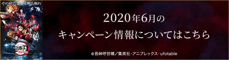 2020年6月のキャンペーン情報についてはこちら