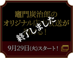 竈門炭治郎のオリジナル店内放送が聞ける！