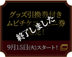 グッズ引換券付きムビチケコンビニ券 発売！