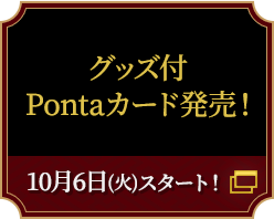 グッズ付Pontaカード発売！