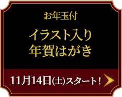 お年玉付 イラスト入り年賀はがき