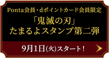 「鬼滅の刃」たまるよスタンプ第二弾