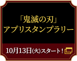 「鬼滅の刃」アプリスタンプラリー