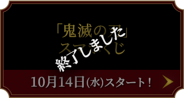 「鬼滅の刃」スマホくじ