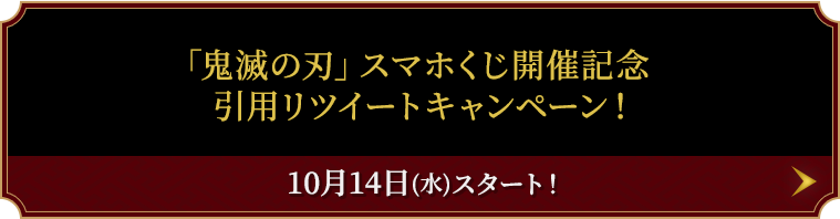 「鬼滅の刃」スマホくじ開催記念 引用リツイートキャンペーン！