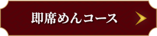 即席めんコース