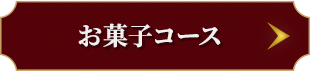 お菓子コース