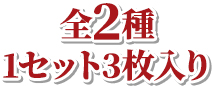 全2種 1セット3枚入り