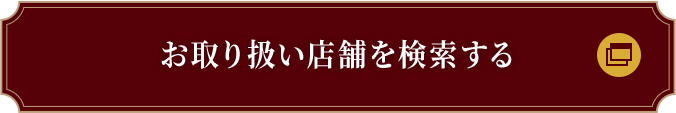 店頭でのご購入はこちら お取り扱い店舗を検索する