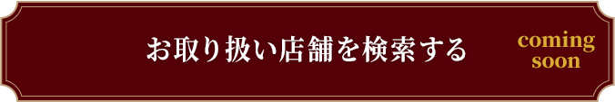 店頭でのご購入はこちら お取り扱い店舗を検索する