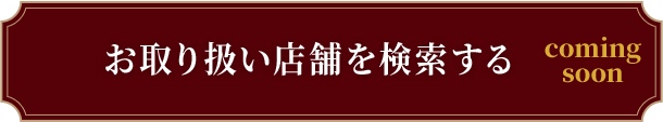 店頭でのご購入はこちら お取り扱い店舗を検索する