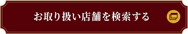 店頭でのご購入はこちら お取り扱い店舗を検索する