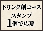 ドリンク剤コース スタンプ1個で応募