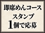 即席めんコース スタンプ1個で応募
