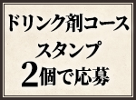 ドリンク剤コース スタンプ2個で応募