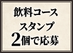 飲料コース スタンプ2個で応募