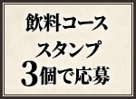 飲料コース スタンプ3個で応募