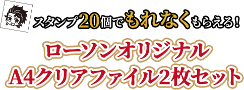 スタンプ20個でもれなくもらえる！ローソンオリジナル A4クリアファイル2枚セット