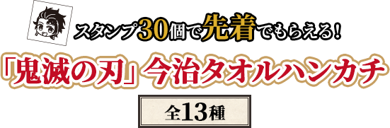 スタンプ30個で先着でもらえる！「鬼滅の刃」今治タオルハンカチ（全13種）