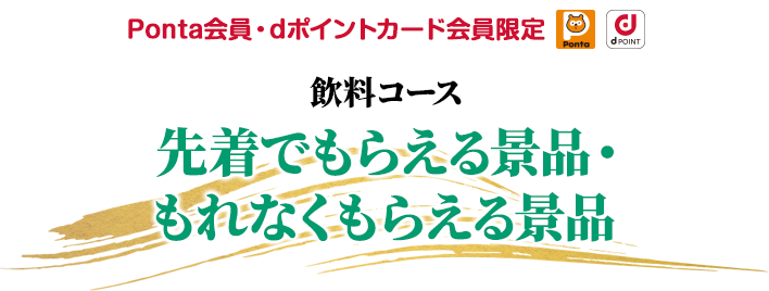 Pontaカード会員・dポイントカード会員限定　飲料コース 先着でもらえる景品 もれなくもらえる景品