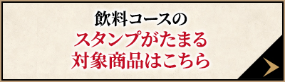 飲料コースのスタンプがたまる対象商品はこちら