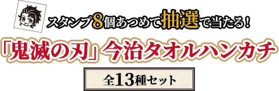 スタンプ8個あつめて抽選で当たる！「鬼滅の刃」今治タオルハンカチ（全13種セット）