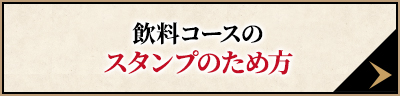 飲料コースのスタンプのため方