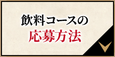 飲料コースの応募方法