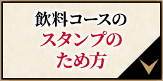 飲料コースのスタンプのため方