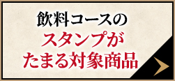 飲料コースのスタンプがたまる対象商品 