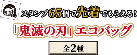 スタンプ65個で先着でもらえる！「鬼滅の刃」エコバッグ（全2種）