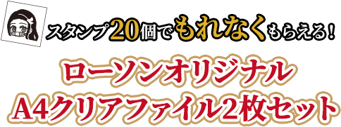 スタンプ20個でもれなくもらえる！ローソンオリジナル A4クリアファイル2枚セット