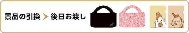 景品の引換＞後日お渡し