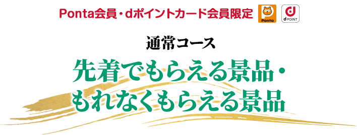 Pontaカード会員・dポイントカード会員限定　通常コース 先着でもらえる景品 もれなくもらえる景品