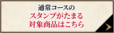 通常コースのスタンプがたまる対象商品はこちら