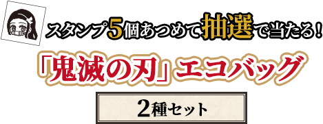 スタンプ5個あつめて抽選で当たる！「鬼滅の刃」エコバッグ（2種セット）