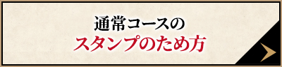 通常コースのスタンプのため方