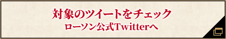 対象のツイートをチェック ローソン公式Twitterへ 