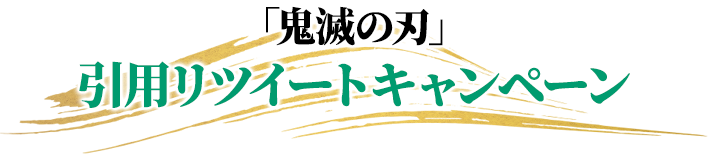 「鬼滅の刃」引用リツイートキャンペーン