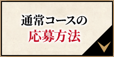 通常コースの応募方法