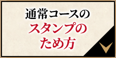 通常コースのスタンプのため方