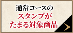 通常コースのスタンプがたまる対象商品 