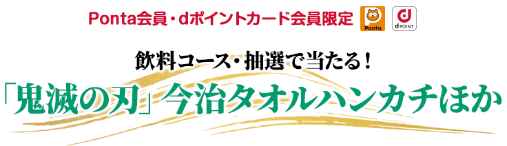 通常コース・抽選で当たる！「鬼滅の刃」今治タオルハンカチほか