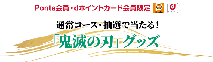 通常コース・抽選で当たる！「鬼滅の刃」グッズ