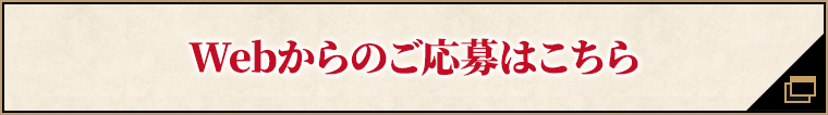 Webからのご応募はこちら