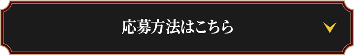 応募方法はこちら