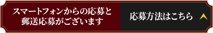 スマートフォンからの応募と郵送応募がございます 応募方法はこちら