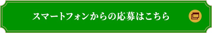 スマートフォンからの応募はこちら