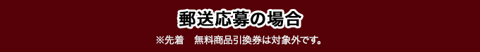 郵送応募の場合