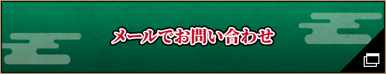 メールでお問い合わせ